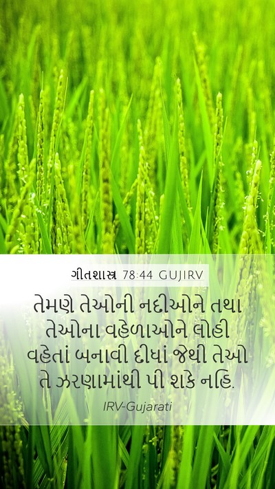 ગીતશાસ્ત્ર 78:44 GUJIRV Mobile Phone Wallpaper - તેમણે તેઓની - Mobile Bible Verse Wallpaper