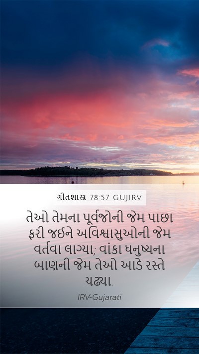 ગીતશાસ્ત્ર 78:57 GUJIRV Bible Verse Image