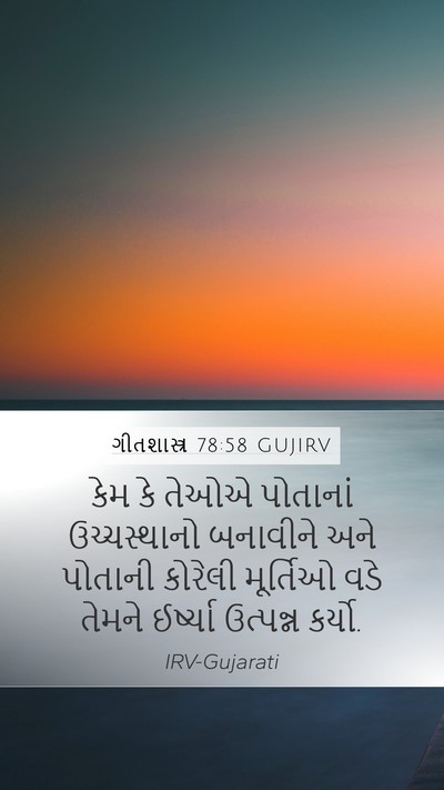 ગીતશાસ્ત્ર 78:58 GUJIRV Bible Verse Image