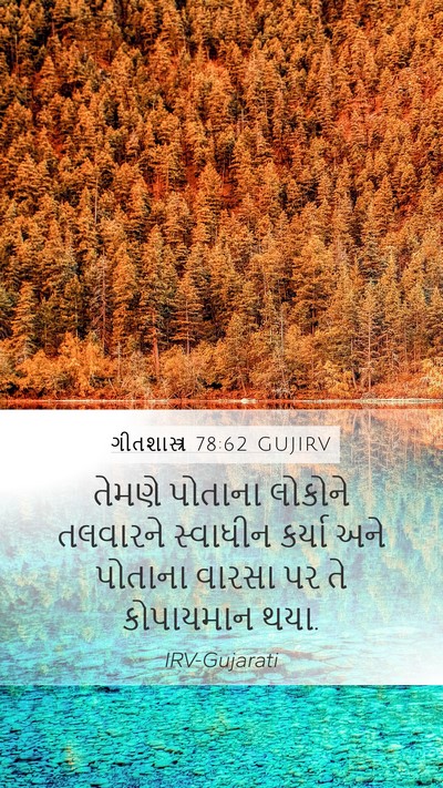 ગીતશાસ્ત્ર 78:62 GUJIRV Mobile Phone Wallpaper - તેમણે પોતાના - Mobile Bible Verse Wallpaper