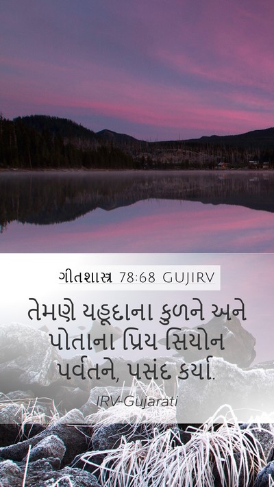 ગીતશાસ્ત્ર 78:68 GUJIRV Bible Verse Image