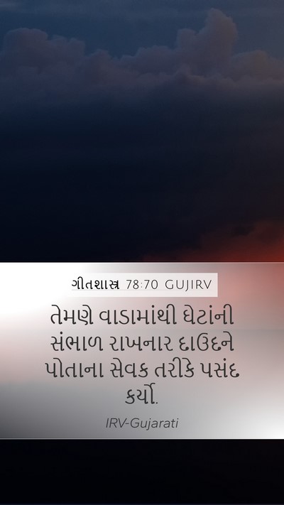ગીતશાસ્ત્ર 78:70 GUJIRV Bible Verse Image