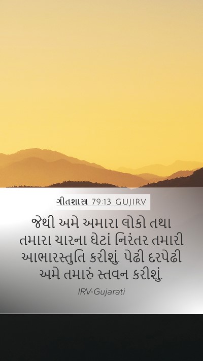 ગીતશાસ્ત્ર 79:13 GUJIRV Bible Verse Image