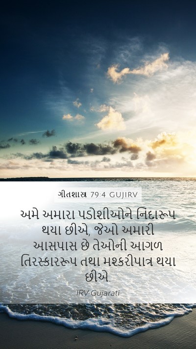 ગીતશાસ્ત્ર 79:4 GUJIRV Bible Verse Image