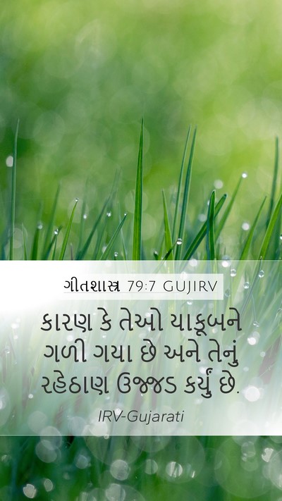 ગીતશાસ્ત્ર 79:7 GUJIRV Bible Verse Image