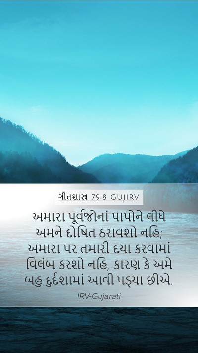 ગીતશાસ્ત્ર 79:8 GUJIRV Bible Verse Image