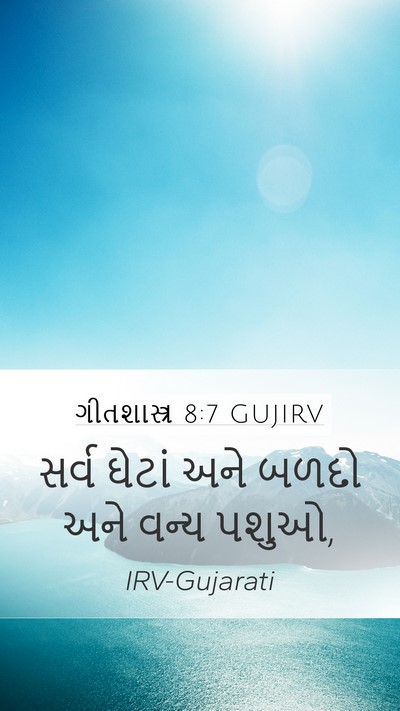ગીતશાસ્ત્ર 8:7 GUJIRV Mobile Phone Wallpaper - સર્વ ઘેટાં અને - Mobile Bible Verse Wallpaper