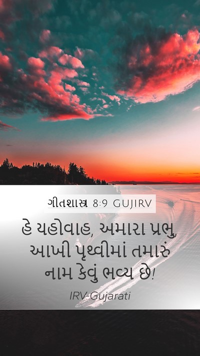 ગીતશાસ્ત્ર 8:9 GUJIRV Bible Verse Image