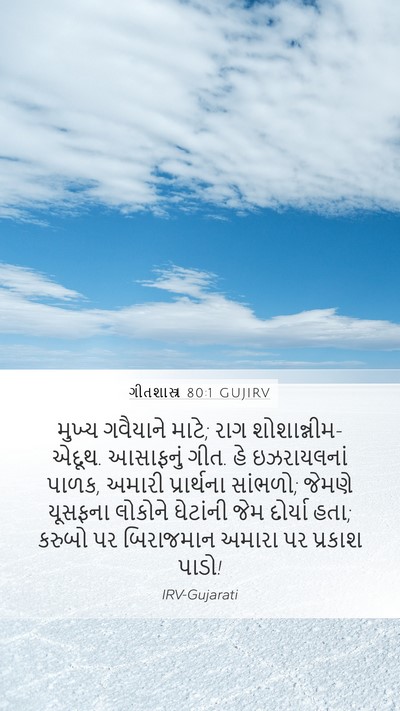 ગીતશાસ્ત્ર 80:1 GUJIRV Bible Verse Image