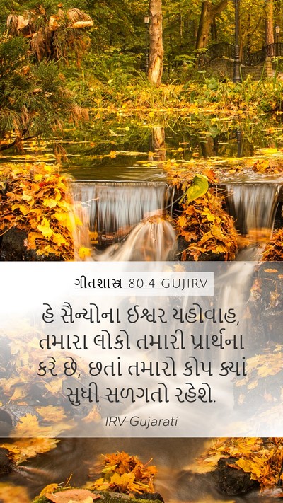 ગીતશાસ્ત્ર 80:4 GUJIRV Bible Verse Image