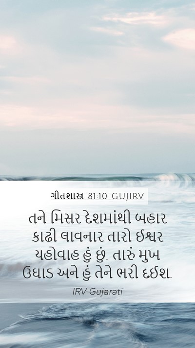 ગીતશાસ્ત્ર 81:10 GUJIRV Bible Verse Image