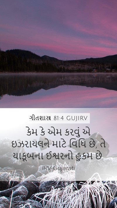 ગીતશાસ્ત્ર 81:4 GUJIRV Mobile Phone Wallpaper - કેમ કે એમ કરવું એ - Mobile Bible Verse Wallpaper