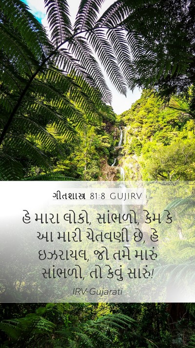 ગીતશાસ્ત્ર 81:8 GUJIRV Mobile Phone Wallpaper - હે મારા લોકો, - Mobile Bible Verse Wallpaper