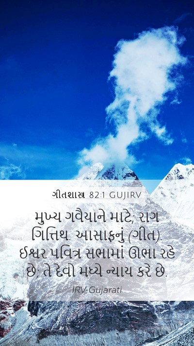 ગીતશાસ્ત્ર 82:1 GUJIRV Bible Verse Image