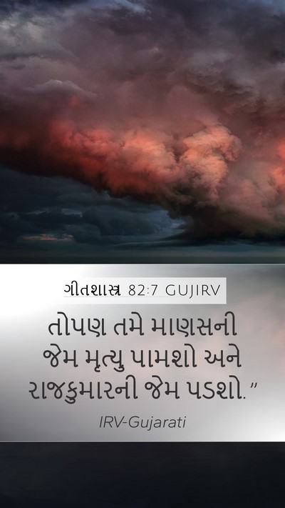 ગીતશાસ્ત્ર 82:7 GUJIRV Mobile Phone Wallpaper - તોપણ તમે માણસની - Mobile Bible Verse Wallpaper
