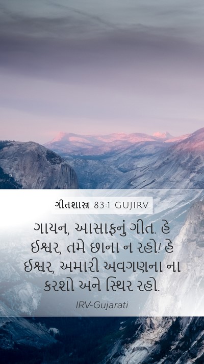 ગીતશાસ્ત્ર 83:1 GUJIRV Bible Verse Image