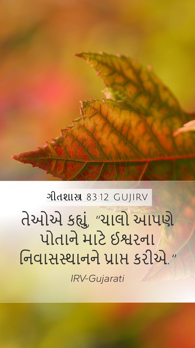ગીતશાસ્ત્ર 83:12 GUJIRV Bible Verse Image