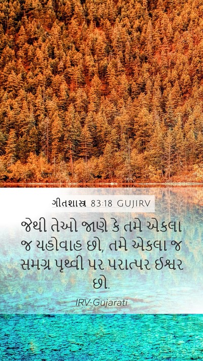 ગીતશાસ્ત્ર 83:18 GUJIRV Bible Verse Image