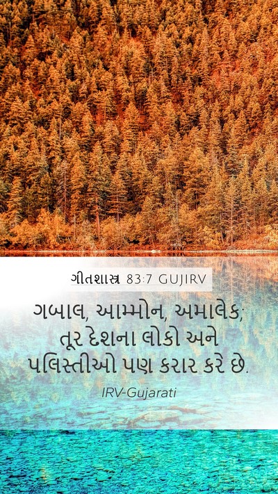 ગીતશાસ્ત્ર 83:7 GUJIRV Bible Verse Image