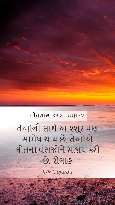 ગીતશાસ્ત્ર 83:8 GUJIRV Bible Verse Image