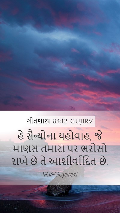 ગીતશાસ્ત્ર 84:12 GUJIRV Bible Verse Image