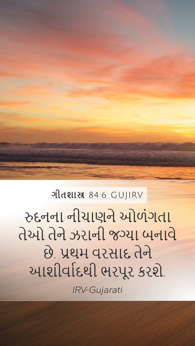 ગીતશાસ્ત્ર 84:6 GUJIRV Bible Verse Image