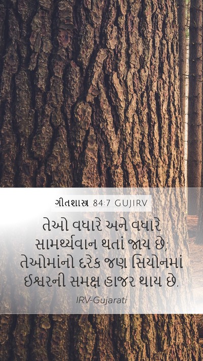 ગીતશાસ્ત્ર 84:7 GUJIRV Bible Verse Image