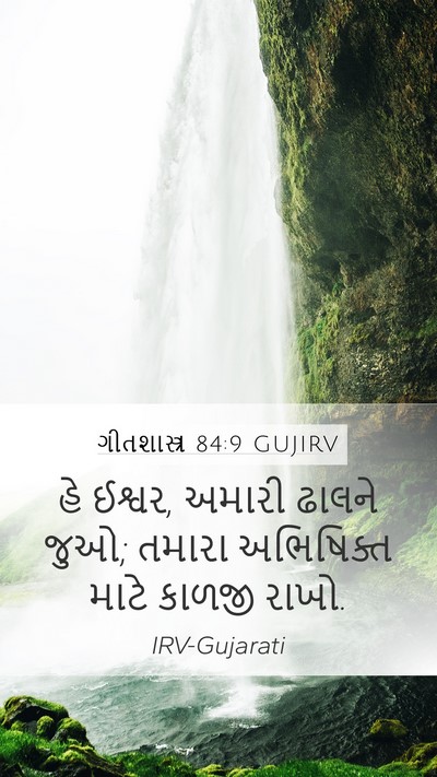 ગીતશાસ્ત્ર 84:9 GUJIRV Bible Verse Image