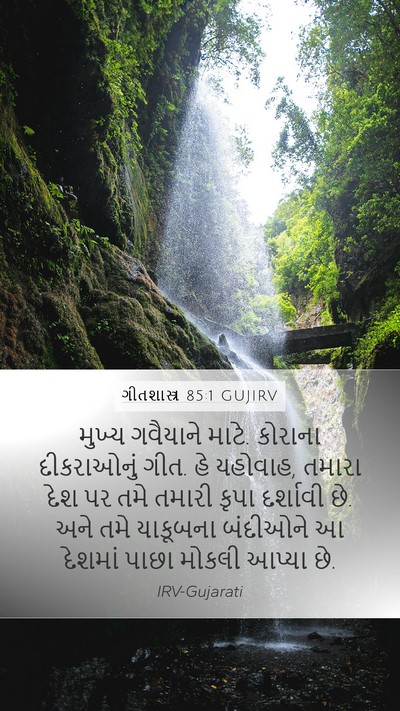 ગીતશાસ્ત્ર 85:1 GUJIRV Bible Verse Image