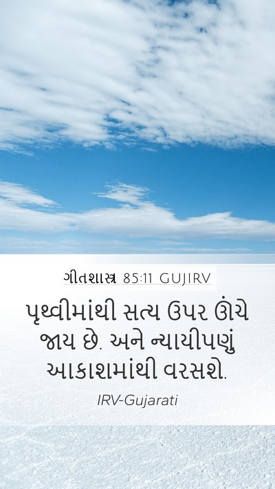 ગીતશાસ્ત્ર 85:11 GUJIRV Mobile Phone Wallpaper - પૃથ્વીમાંથી સત્ય - Mobile Bible Verse Wallpaper