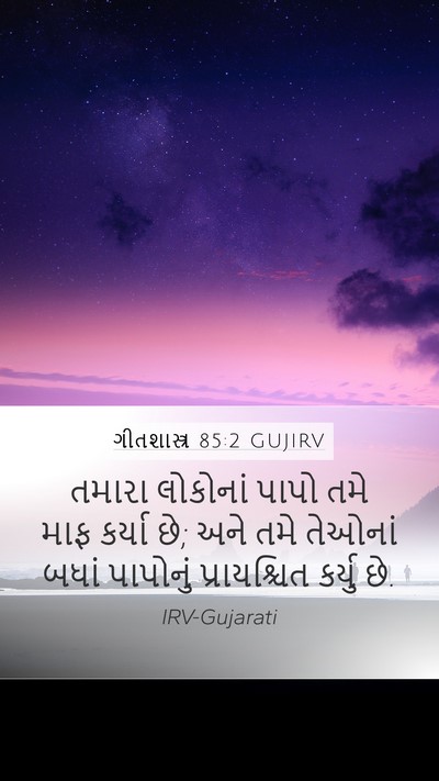 ગીતશાસ્ત્ર 85:2 GUJIRV Bible Verse Image