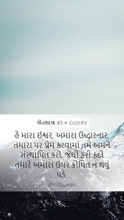 ગીતશાસ્ત્ર 85:4 GUJIRV Bible Verse Image