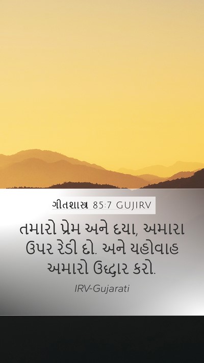 ગીતશાસ્ત્ર 85:7 GUJIRV Mobile Phone Wallpaper - તમારો પ્રેમ અને - Mobile Bible Verse Wallpaper