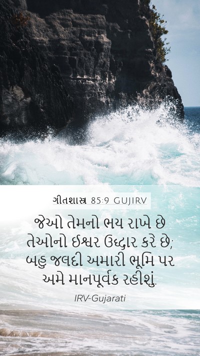 ગીતશાસ્ત્ર 85:9 GUJIRV Bible Verse Image