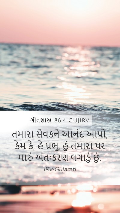 ગીતશાસ્ત્ર 86:4 GUJIRV Bible Verse Image