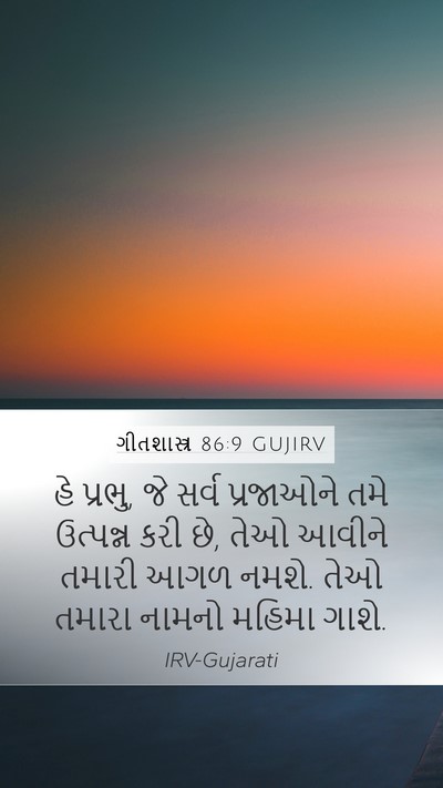 ગીતશાસ્ત્ર 86:9 GUJIRV Bible Verse Image