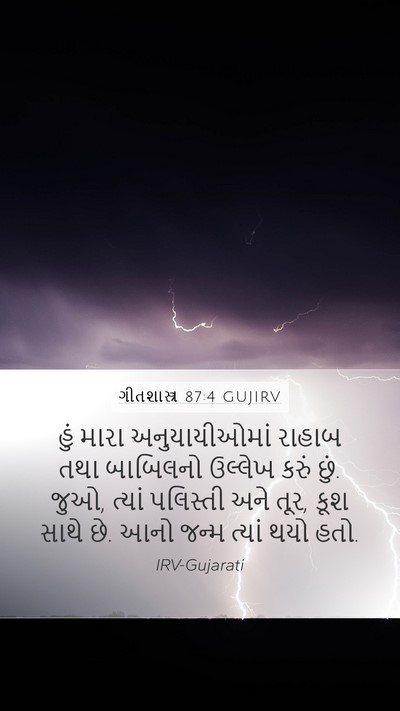 ગીતશાસ્ત્ર 87:4 GUJIRV Bible Verse Image