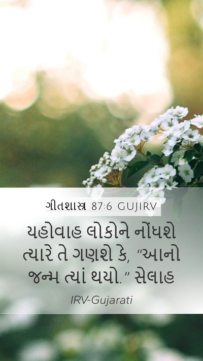 ગીતશાસ્ત્ર 87:6 GUJIRV Mobile Phone Wallpaper - યહોવાહ લોકોને - Mobile Bible Verse Wallpaper