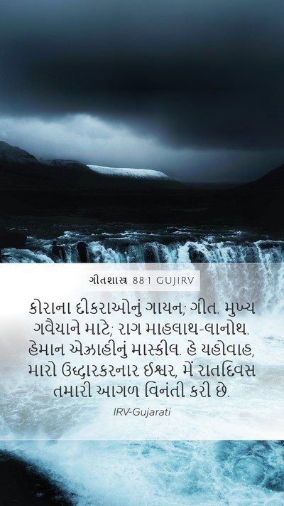 ગીતશાસ્ત્ર 88:1 GUJIRV Mobile Phone Wallpaper - કોરાના દીકરાઓનું - Mobile Bible Verse Wallpaper