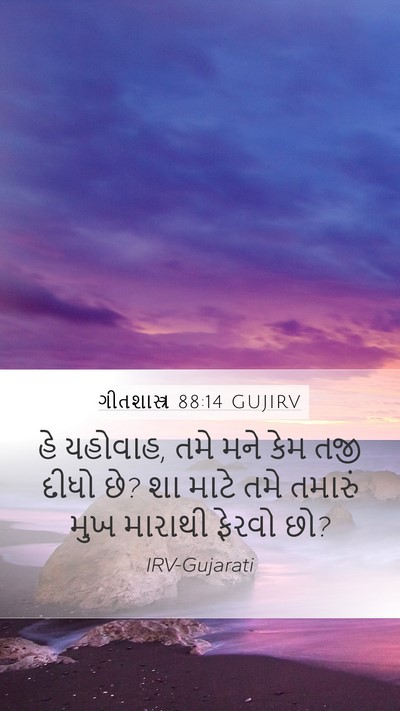 ગીતશાસ્ત્ર 88:14 GUJIRV Bible Verse Image