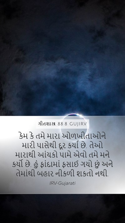ગીતશાસ્ત્ર 88:8 GUJIRV Bible Verse Image