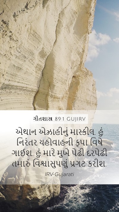 ગીતશાસ્ત્ર 89:1 GUJIRV Bible Verse Image