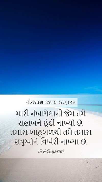 ગીતશાસ્ત્ર 89:10 GUJIRV Bible Verse Image