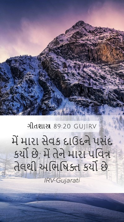 ગીતશાસ્ત્ર 89:20 GUJIRV Bible Verse Image