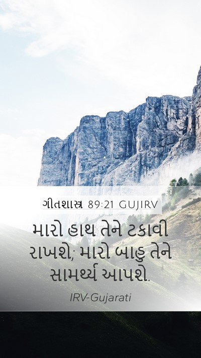 ગીતશાસ્ત્ર 89:21 GUJIRV Bible Verse Image