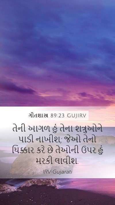 ગીતશાસ્ત્ર 89:23 GUJIRV Bible Verse Image