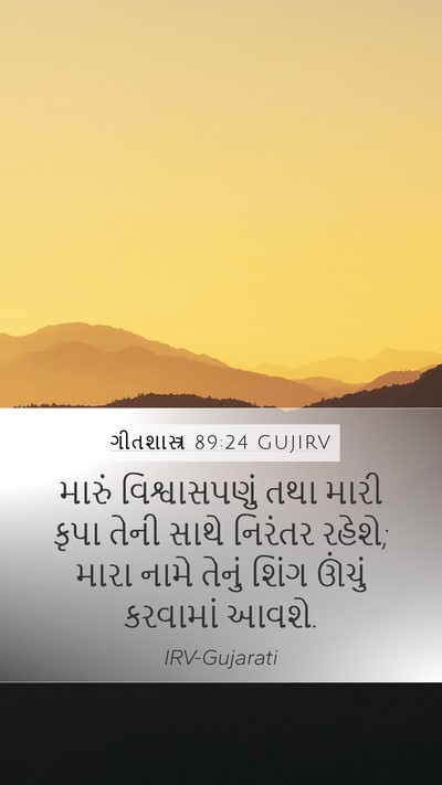 ગીતશાસ્ત્ર 89:24 GUJIRV Bible Verse Image