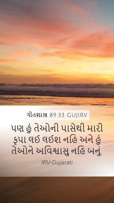 ગીતશાસ્ત્ર 89:33 GUJIRV Bible Verse Image