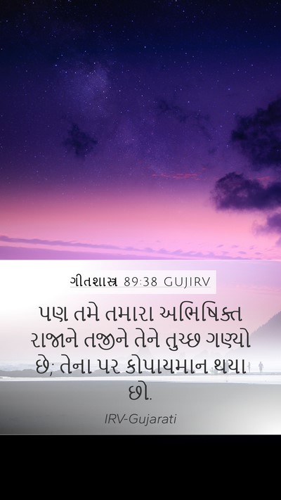 ગીતશાસ્ત્ર 89:38 GUJIRV Bible Verse Image