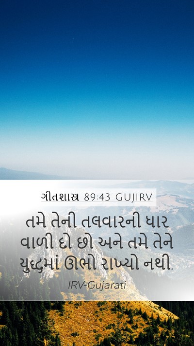 ગીતશાસ્ત્ર 89:43 GUJIRV Mobile Phone Wallpaper - તમે તેની તલવારની - Mobile Bible Verse Wallpaper